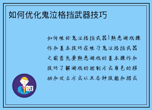 如何优化鬼泣格挡武器技巧