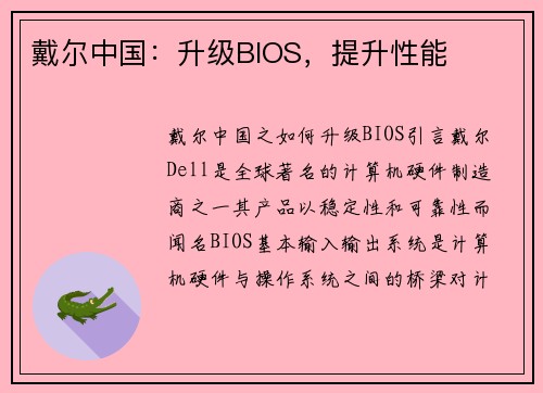 戴尔中国：升级BIOS，提升性能