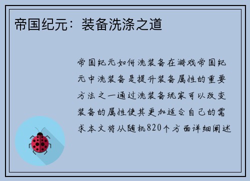 帝国纪元：装备洗涤之道