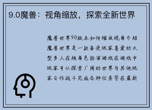 9.0魔兽：视角缩放，探索全新世界