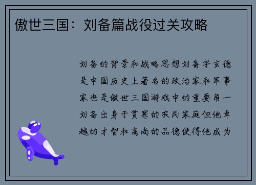 傲世三国:刘备篇战役过关攻略