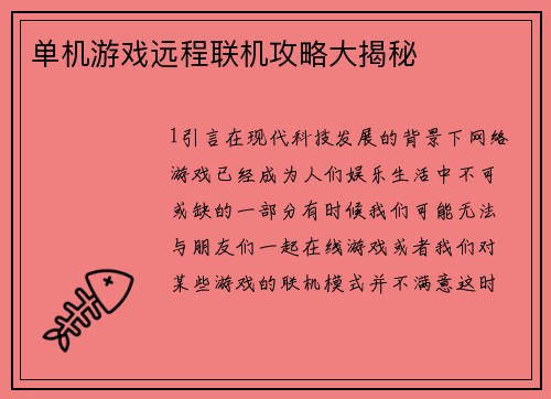 单机游戏远程联机攻略大揭秘