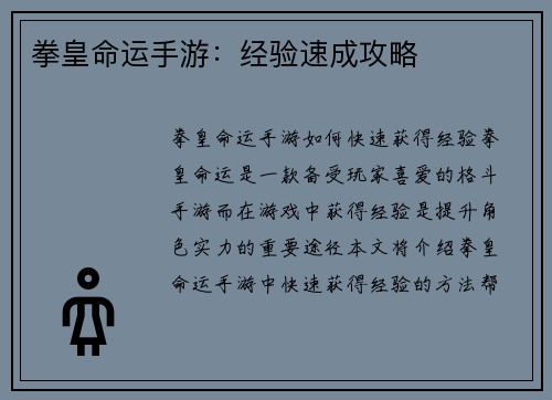 拳皇命运手游:经验速成攻略