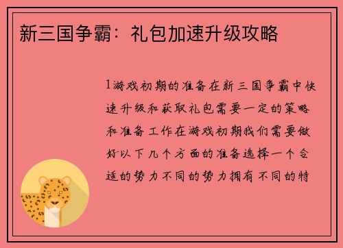 新三国争霸:礼包加速升级攻略