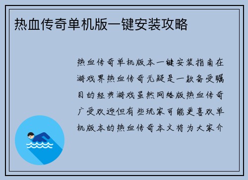 热血传奇单机版一键安装攻略
