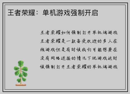 王者荣耀：单机游戏强制开启