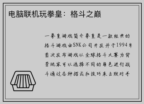 电脑联机玩拳皇:格斗之巅