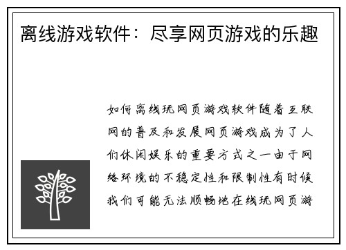 离线游戏软件:尽享网页游戏的乐趣