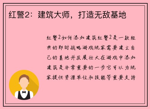 红警2:建筑大师,打造无敌基地