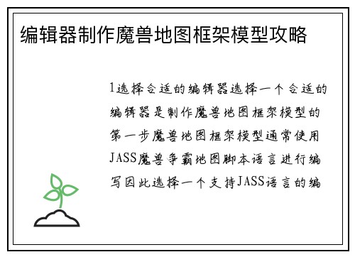 编辑器制作魔兽地图框架模型攻略