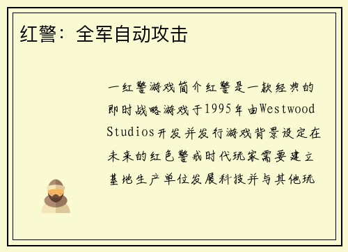 红警:全军自动攻击