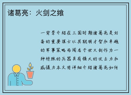 诸葛亮:火剑之飨