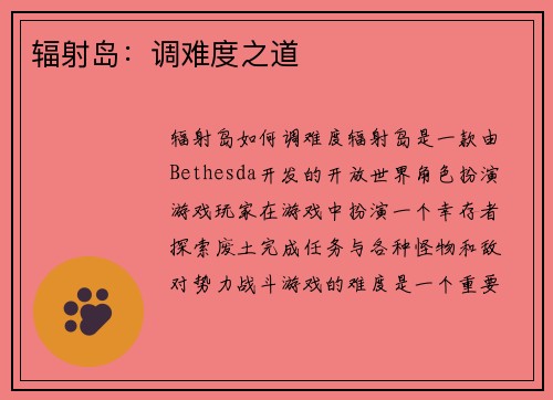 辐射岛:调难度之道