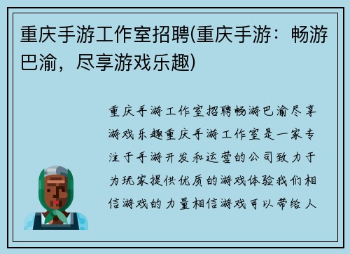 重庆手游工作室招聘(重庆手游:畅游巴渝,尽享游戏乐趣)