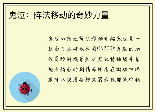 鬼泣:阵法移动的奇妙力量