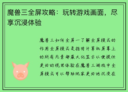 魔兽三全屏攻略:玩转游戏画面,尽享沉浸体验