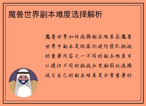 魔兽世界副本难度选择解析
