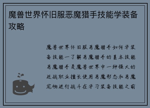 魔兽世界怀旧服恶魔猎手技能学装备攻略