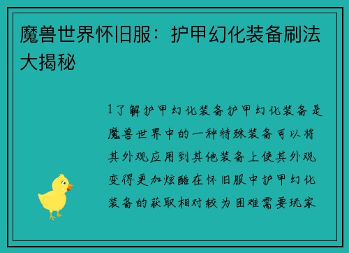 魔兽世界怀旧服:护甲幻化装备刷法大揭秘