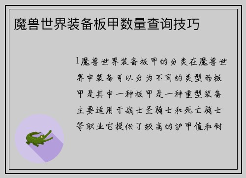 魔兽世界装备板甲数量查询技巧