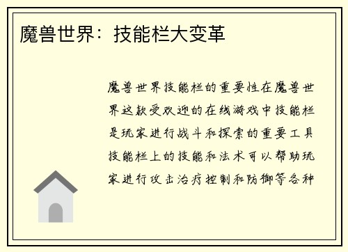 魔兽世界：技能栏大变革