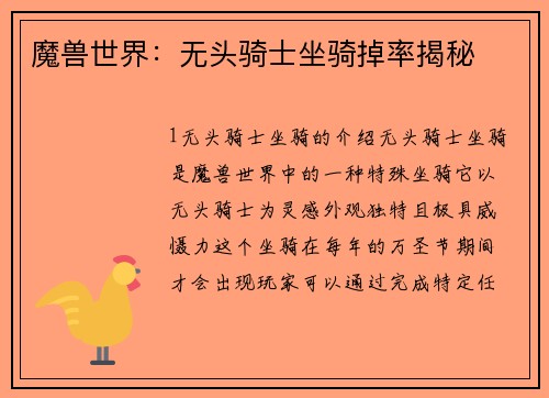 魔兽世界：无头骑士坐骑掉率揭秘