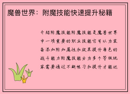 魔兽世界:附魔技能快速提升秘籍