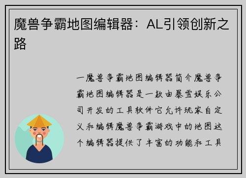 魔兽争霸地图编辑器：AL引领创新之路