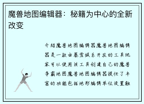 魔兽地图编辑器：秘籍为中心的全新改变