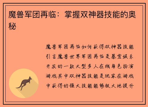魔兽军团再临：掌握双神器技能的奥秘