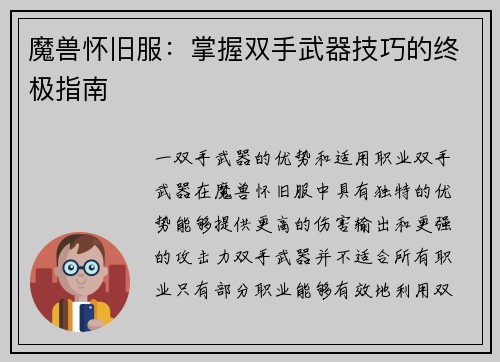 魔兽怀旧服:掌握双手武器技巧的终极指南