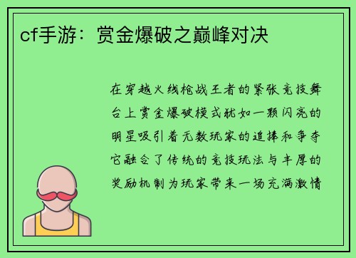 cf手游:赏金爆破之巅峰对决