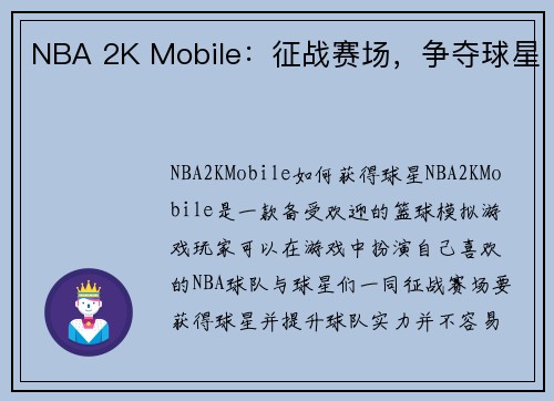 NBA 2K Mobile：征战赛场，争夺球星