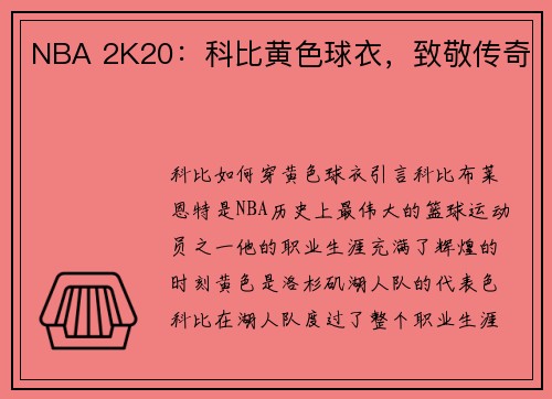 NBA 2K20:科比黄色球衣,致敬传奇