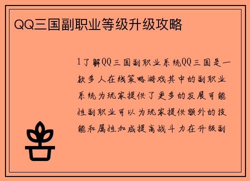 QQ三国副职业等级升级攻略