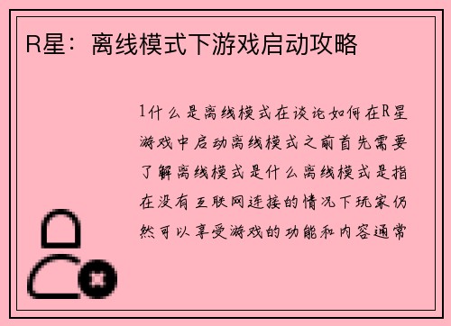 R星：离线模式下游戏启动攻略