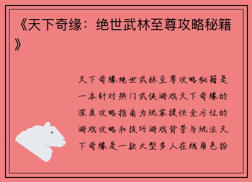 《天下奇缘：绝世武林至尊攻略秘籍》