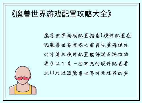 《魔兽世界游戏配置攻略大全》