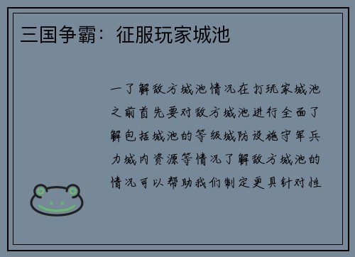 三国争霸：征服玩家城池