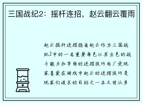 三国战纪2:摇杆连招,赵云翻云覆雨