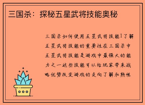 三国杀：探秘五星武将技能奥秘