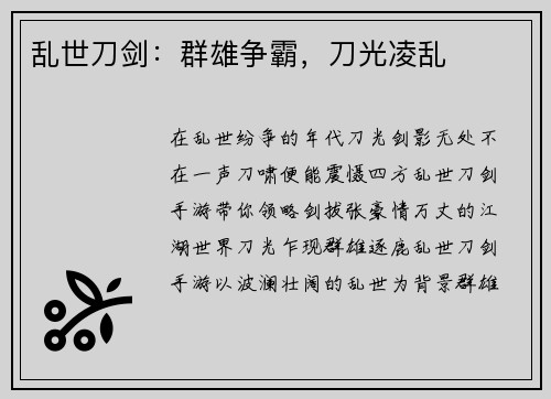 乱世刀剑：群雄争霸，刀光凌乱