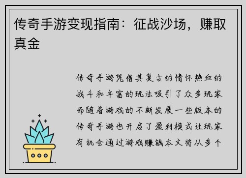 传奇手游变现指南:征战沙场,赚取真金