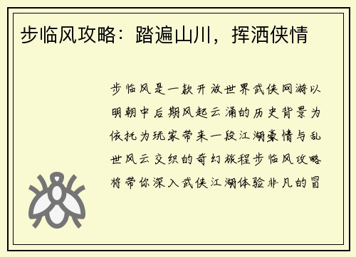 步临风攻略：踏遍山川，挥洒侠情