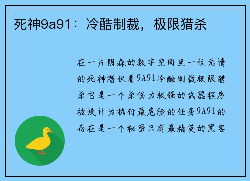 死神9a91：冷酷制裁，极限猎杀