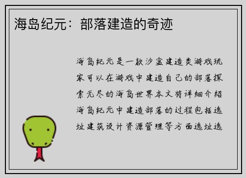 海岛纪元：部落建造的奇迹