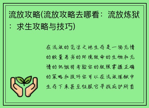 流放攻略(流放攻略去哪看：流放炼狱：求生攻略与技巧)