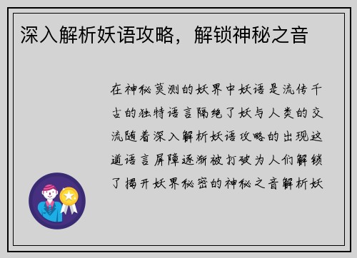 深入解析妖语攻略，解锁神秘之音