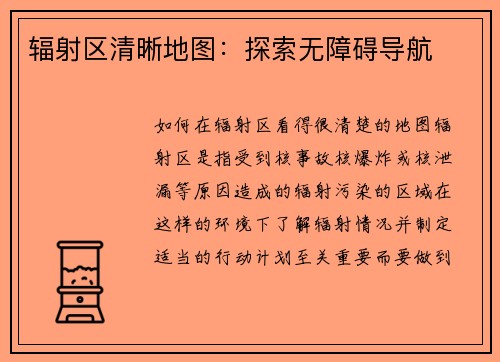 辐射区清晰地图：探索无障碍导航