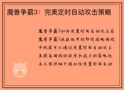 魔兽争霸3：完美定时自动攻击策略